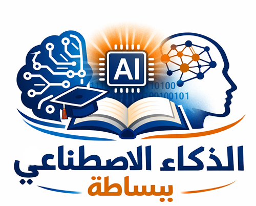 الذكاء الاصطناعي ببساطة
