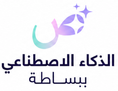 الذكاء الاصطناعي ببساطة