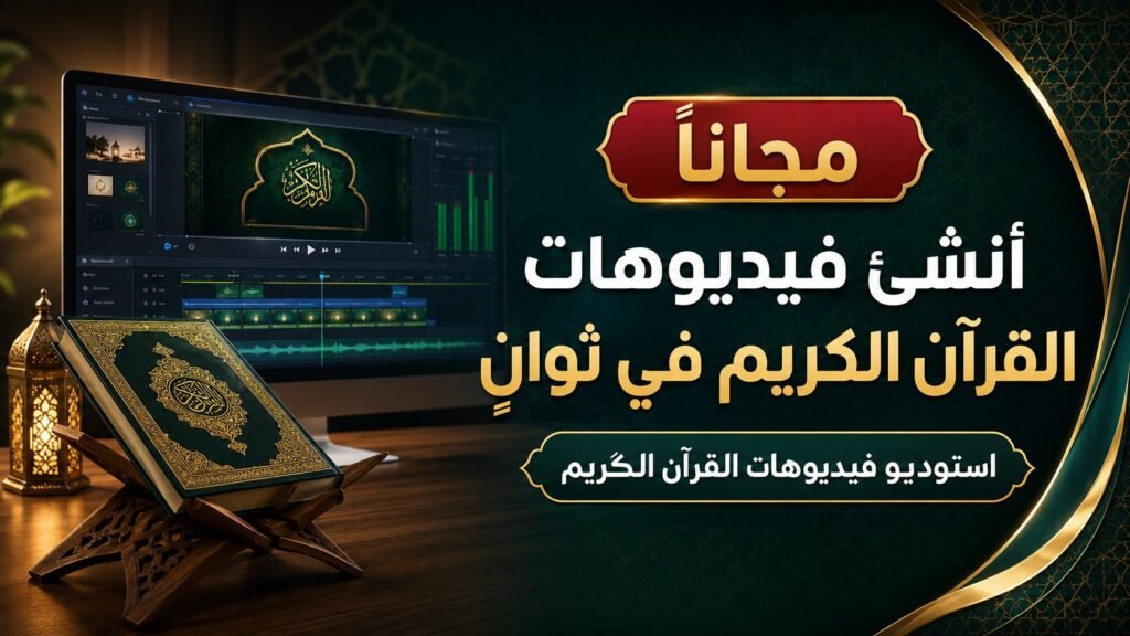 استوديو القرآن الكريم